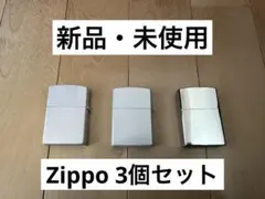 Zippo ジッポー 新品 未使用 3個セット オイル オイルライター 喫煙具