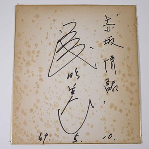 【直筆サイン色紙】 人物不明 赤坂情話 1968 昭和 歌謡曲 歌手 芸能人 タレント