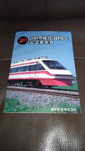 東武鉄道 200型 就役30周年記念 乗車券 記念きっぷ