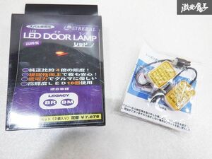 未使用 LIBERAL リベラル LED DOOR LAMP BM9 BMG BMM BR9 BRG BRM レガシィ レガシー ドアランプ 赤 RED L-28R スバル車専用 即納 棚E1