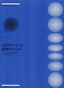 全音ギターピース復刻セレクション~アルハンブラの想い出~ 楽譜　惜しまれつつ絶版となったギターピースがセレクトされ発売！