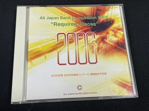 全日本吹奏楽コンクール課題曲　2006年度参考演奏CD