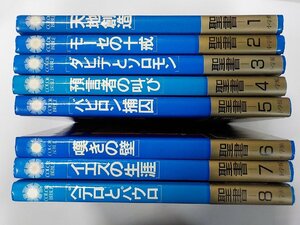 2S086◆カラーバイブル 聖書 8巻セット 天地創造 モーセの十戒 ダビデとソロモン 預言者の叫び バビロン捕囚 ほか 相賀徹夫 小学館(ク）