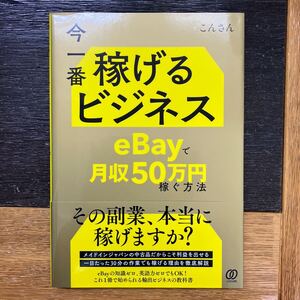 今一番 稼げるビジネス eBayで月収50万円稼ぐ方法 著こんさん 本 ビジネス書