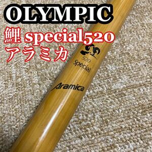 OLYMPIC Aramica Special 鯉 520 オリムピック 釣竿 振り出し竿