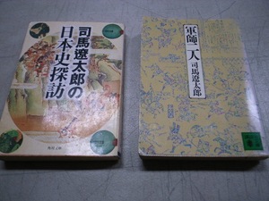 FK 司馬遼太郎 軍師二人 司馬遼太郎の日本史探訪 2冊セット