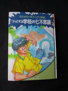 k1121ぞっとする学校の七不思議/我妻やすみ画★