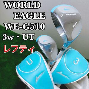 ワールドイーグル WE-G510 レディース レフティ 3w・UT