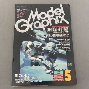 月刊モデルグラフィックス★1988年5月号★vol.43★ガンダム センチネル 掲載号★戦闘機★F-1 car★プラモデル★模型