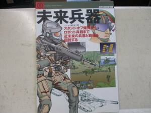 即決　未来兵器―スタンド・オフ爆弾からロボット兵器まで近未来の兵器