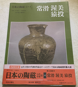 日本の陶磁 古代・中世篇 4 常滑・渥美・猿投 楢崎彰一