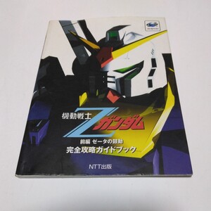 機動戦士Zガンダム 前編　ゼータの鼓動　完全攻略ガイドブック（初版本）　NTT出版　セガサターン　当時品　保管品