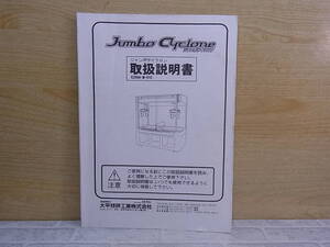 ◎L/622●大平技研工業 YUVO☆ジャンボサイクロン Jumbo Cyclone☆取扱説明書☆アーケードゲーム☆中古品