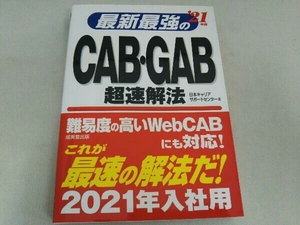 最新最強のCAB・GAB超速解法(