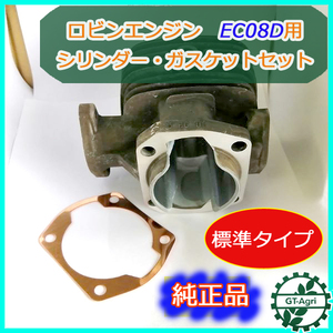 ●Pa1761 シリンダーセット ■標準タイプ■ ロビンエンジン EC08D用【純正品・新品】 エンジン部品 パーツ robin 2サイクル