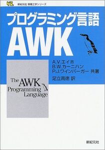 [A11115071]プログラミング言語AWK (新紀元社情報工学シリーズ)