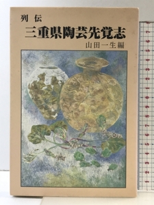 列伝 三重県陶芸先覚志 みずほ出版 山田一生