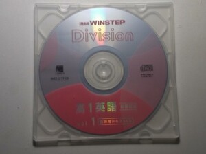 進研 WINSTEP Division 高1　英語　vol.1　進研　ラーンズ 　教師用テキストC D