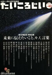 たいころじい(第４０巻)／芸術・芸能・エンタメ・アート