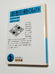 思想と動くもの　ベルクソン　河野与一　岩波文庫　1998年初版