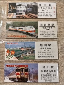 観光旅行記念　入場券4枚　深川・釧路・旭川・池田　D型硬券入場券　送料110円　　　　　　　北海道　JR北海道