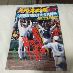 週刊ベースボール増刊 第67回選抜高校野球大会決算号　あっぱれ観音寺中央、銚子商下し初陣V! 1996年