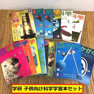 学研/科学/かがく/学習本/14冊セット/小学生/1968年/1969年/昭和43年/44年/本/雑誌/教育/子供向け/レトロ/コレクション