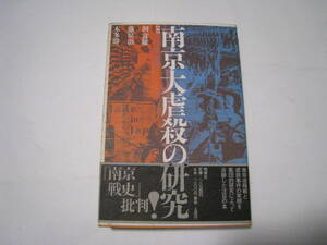 南京大虐殺の研究　　洞富雄・藤原彰・本多勝一/編