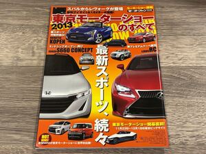 ■ 東京モーターショー2013のすべて モーターショー速報 モーターファン別冊 S660 コペン レクサスRC ヴォクシー ノア レヴォーグ ハスラー