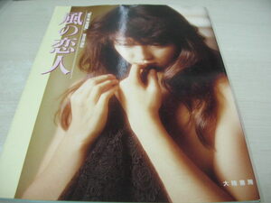 麻生澪　写真集　風の恋人　1988年1月24日発行　初版本　大陸書房