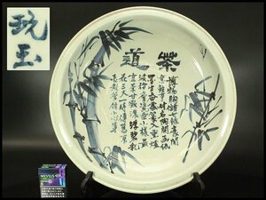 【銀閣】中国美術 青花 染付 竹笹 題詞 盤 φ42.5cm 旧家蔵出(LC343)