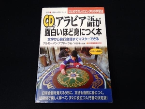 アラビア語が面白いほど身につく本 アルモーメン・アブドーラ