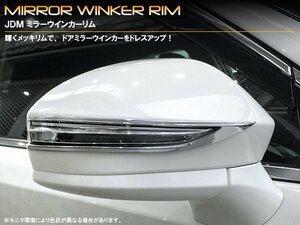 JDM_ミラーウインカーリム_トヨタ_クラウン_210系_品番:JMR-T007_クロームタイプ