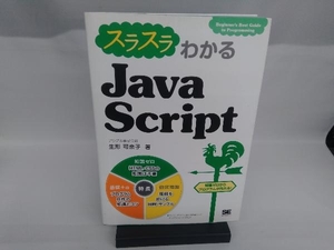 スラスラわかるJavaScript 生形可奈子