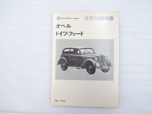 G1L 世界の自動車 4/　オペル ドイツ・フォード　67