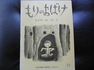 もりのおばけ 作・絵：かたやまけん 月刊予約絵本こどものとも 　　福音館書店