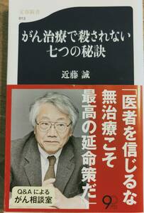 近藤誠著　　　　「がん治療で殺されない七つの秘訣」　　管理番号20240812