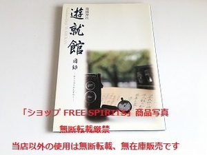 「靖国神社/靖國神社 遊就館 図録」美品・書籍新品同様/平成20年発行・初版/大東亜戦争/日清戦争/明治維新/資料集/記録集/写真集