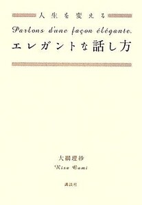 人生を変えるエレガントな話し方/大網理紗【著】