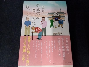 おかげで、死ぬのが楽しみになった 遠未真幸