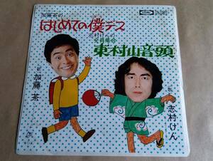 【中古EPレコード】東村山音頭・はじめての僕デス　／　加藤　茶　・　志村けん