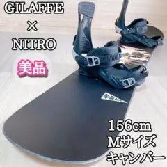 ジラフ GILAFFE スノーボード ナイトロ ビンディング セット 美品