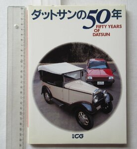 ★[A61715・ダットサンの50年 別冊カーグラフィック ] FIFTY YEARS OF DATSUN 。★