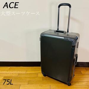 希少品　ACE エース　大型スーツケース　75L