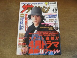 2309ND●ザ・テレビジョン 岡山・四国版/2004.4.9●表紙 稲垣吾郎/阿部寛/坂口憲二/東山紀之/反町隆史 長谷川京子/ラルクアンシエル