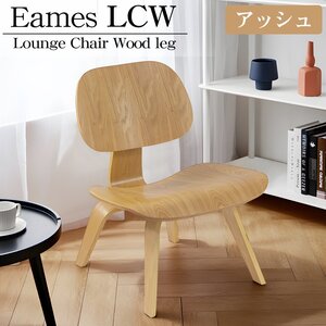 イームズ LCW Eames LCW デザイナーズチェア ラウンジチェア プライウッド イームズチェア ローチェア ダイニングチェア 北欧 EM-44BJ