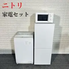 ニトリ 生活家電 3点セット 冷蔵庫 洗濯機 電子レンジ 1人暮し I088