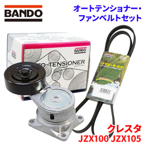 クレスタ JZX100 JZX105 トヨタ オートテンショナー ファンベルトセット BFAT014 6PK1940 BANDO オートテンショナ ファンベルト