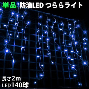 単品 ・ 電源コントローラー別売 ・ クリスマス 防滴 イルミネーション つらら ライト 電飾 LED ２ｍ １４０球 ブルー 青