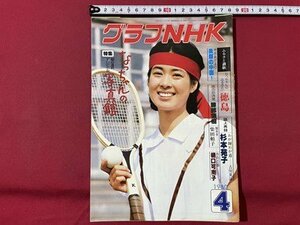 ｓ▼▼　昭和55年4月号　グラフNHK　表紙・星野知子　特集・朝の連続テレビ小説 なっちゃんの写真館　昭和レトロ　　/　E19